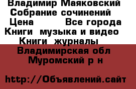 Владимир Маяковский “Собрание сочинений“ › Цена ­ 150 - Все города Книги, музыка и видео » Книги, журналы   . Владимирская обл.,Муромский р-н